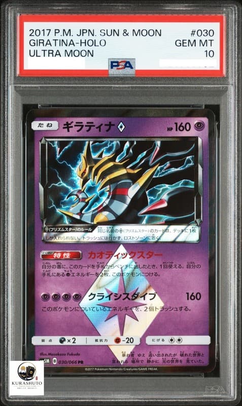 Giratina Prism Star 030/066 Holo Ultra Moon PSA 10 Japanese Pokemon Card 2017