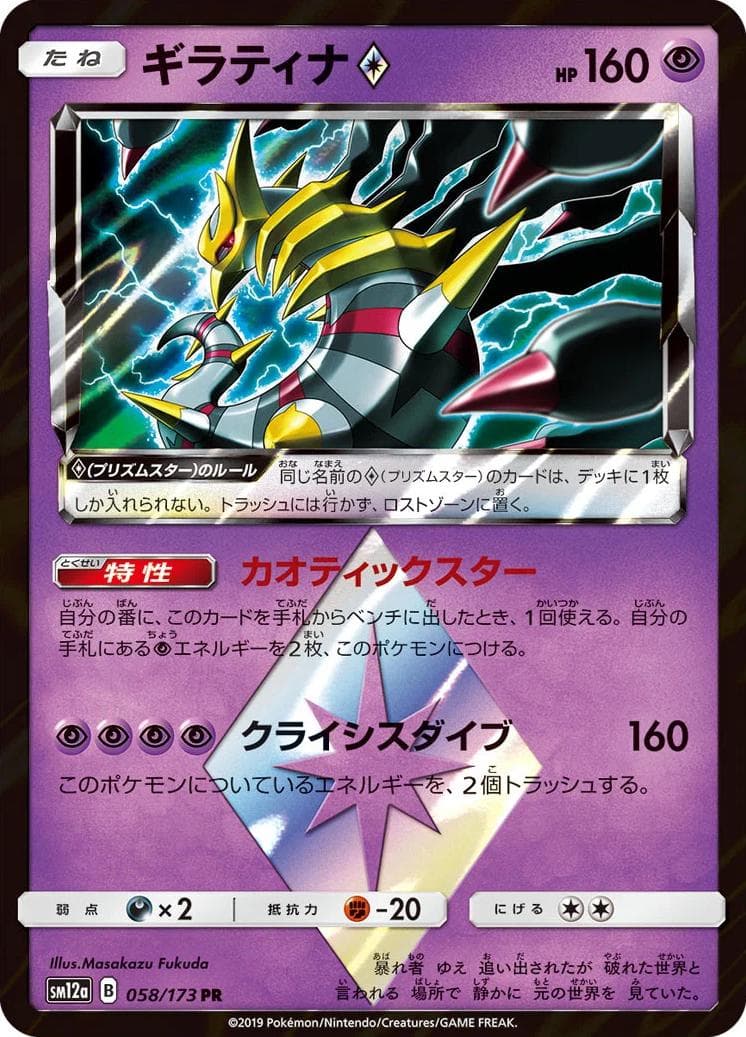 Giratina Prism Star Pokemon 2019 sm12a GX All Stars PR Japanese 058/173 PSA 10 Japanese #58